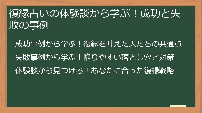 復縁占いの体験談から学ぶ！成功と失敗の事例