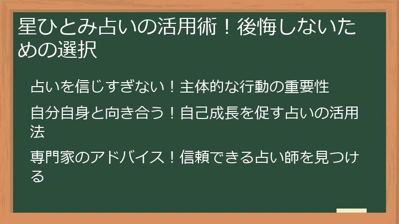 星ひとみ占いの活用術！後悔しないための選択