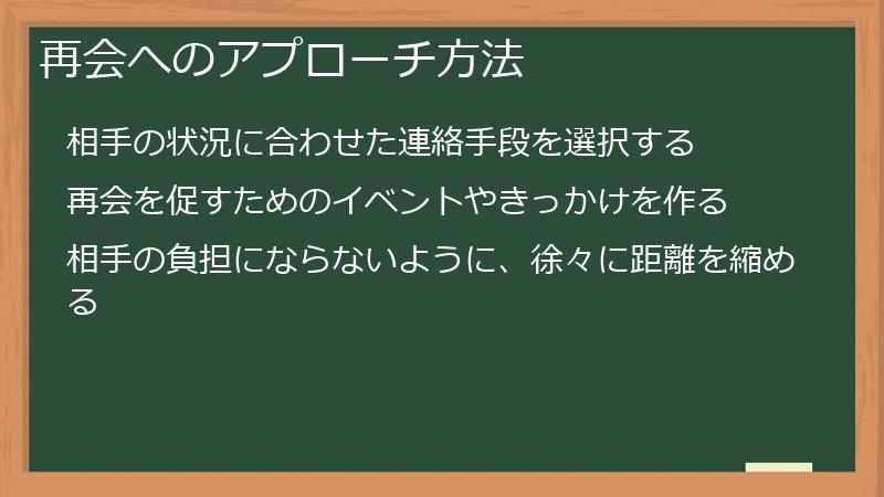 再会へのアプローチ方法