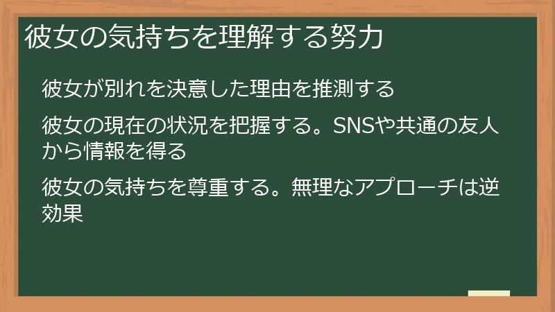 彼女の気持ちを理解する努力