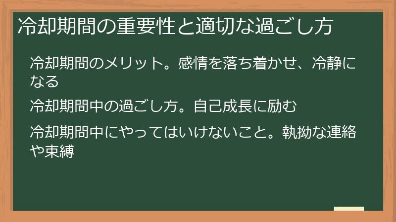 冷却期間の重要性と適切な過ごし方