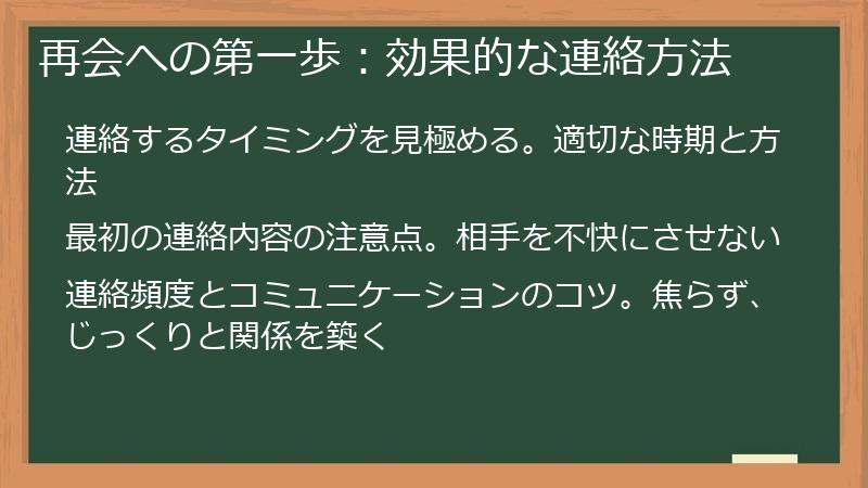 再会への第一歩：効果的な連絡方法