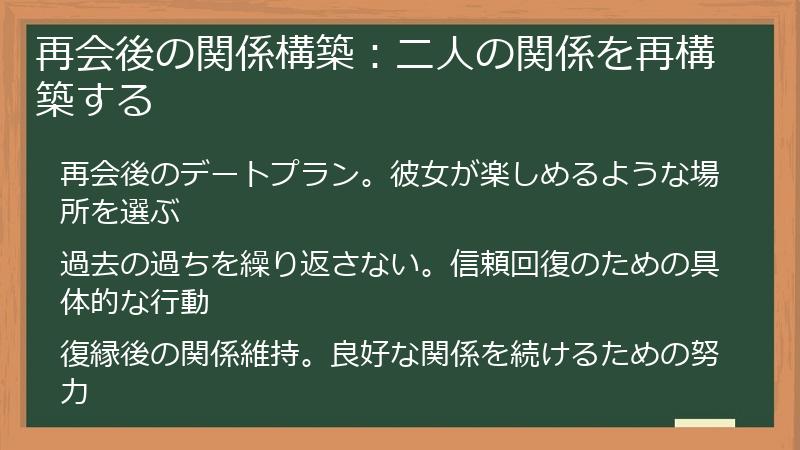 再会後の関係構築：二人の関係を再構築する