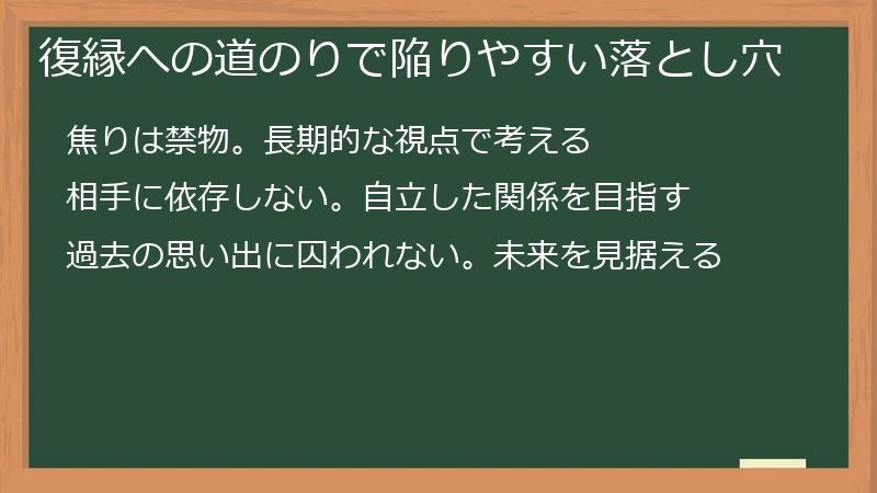 復縁への道のりで陥りやすい落とし穴