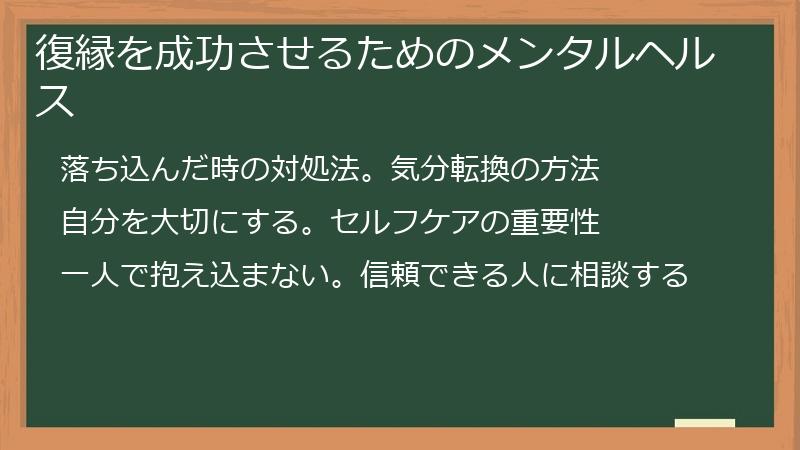 復縁を成功させるためのメンタルヘルス