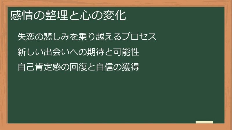 感情の整理と心の変化