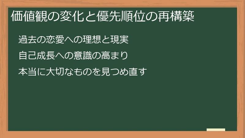 価値観の変化と優先順位の再構築