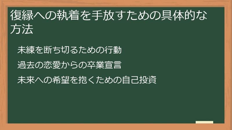 復縁への執着を手放すための具体的な方法