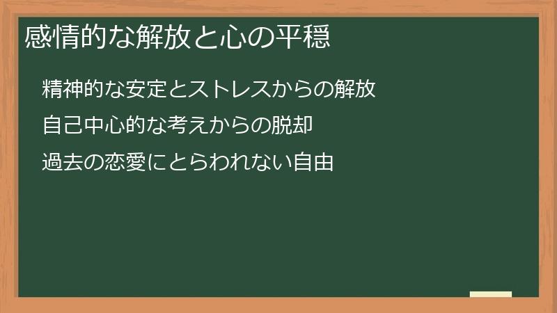 感情的な解放と心の平穏