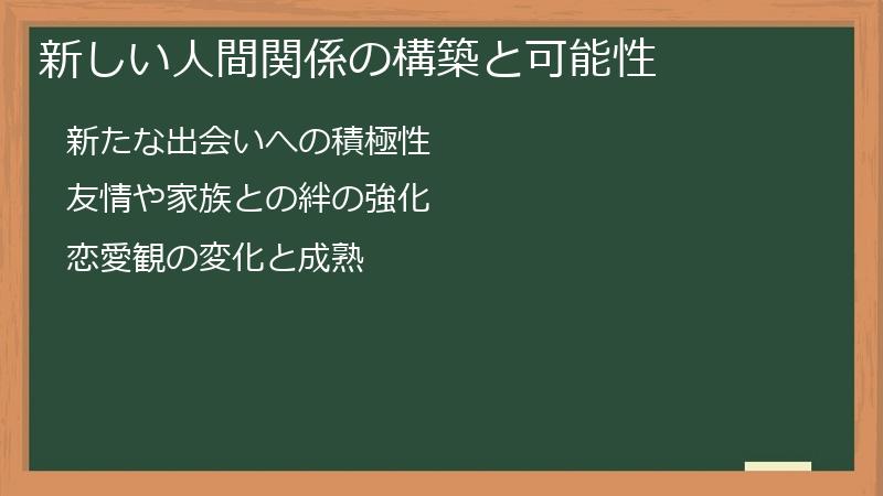 新しい人間関係の構築と可能性