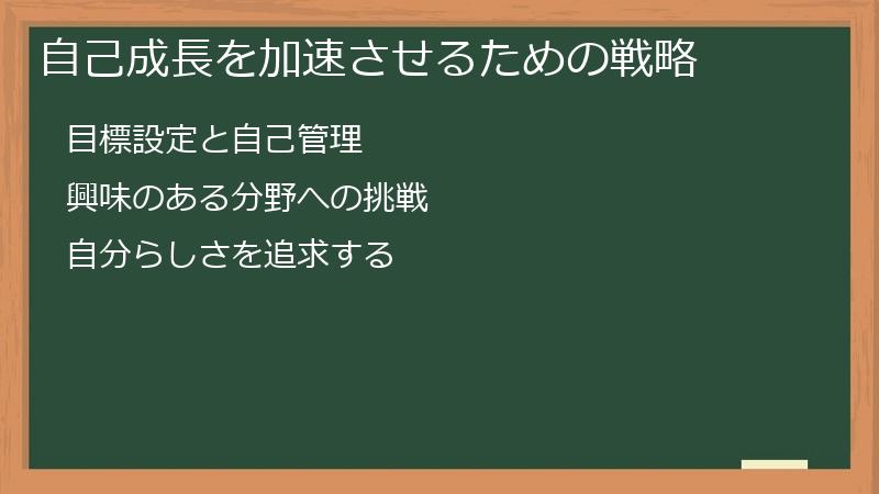 自己成長を加速させるための戦略
