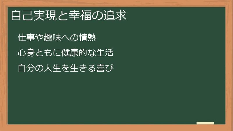 自己実現と幸福の追求