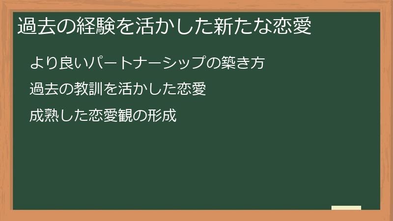 過去の経験を活かした新たな恋愛