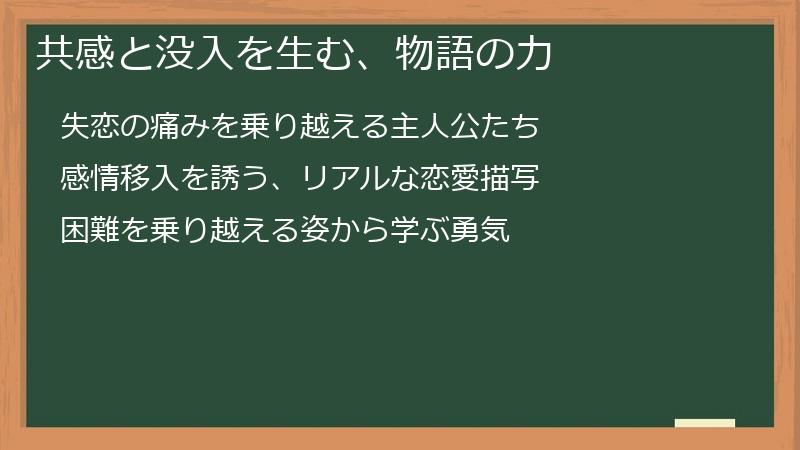 共感と没入を生む、物語の力