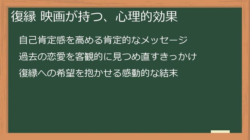 復縁 映画が持つ、心理的効果