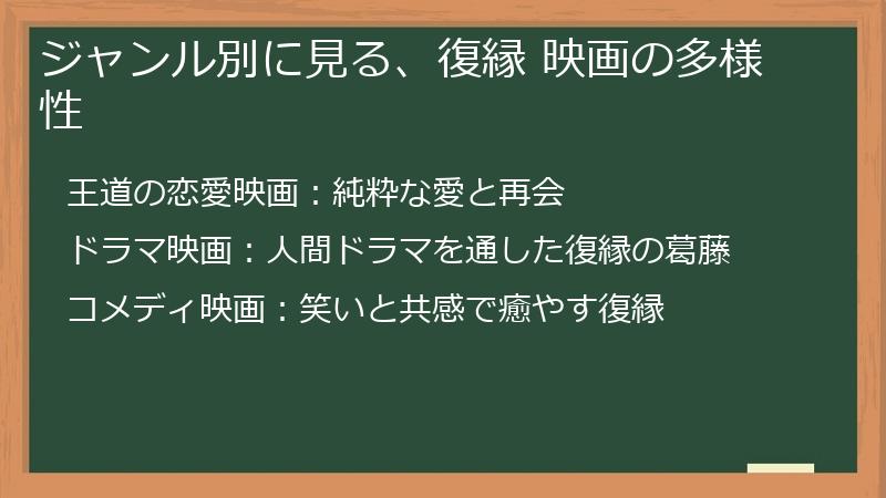 ジャンル別に見る、復縁 映画の多様性