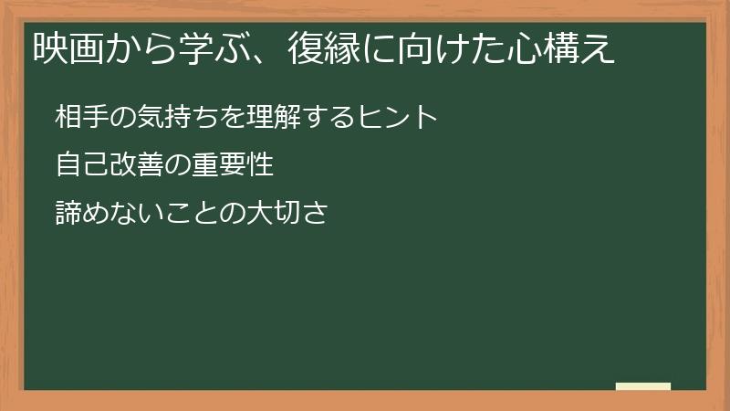 映画から学ぶ、復縁に向けた心構え