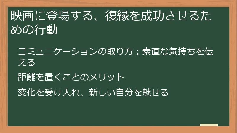 映画に登場する、復縁を成功させるための行動