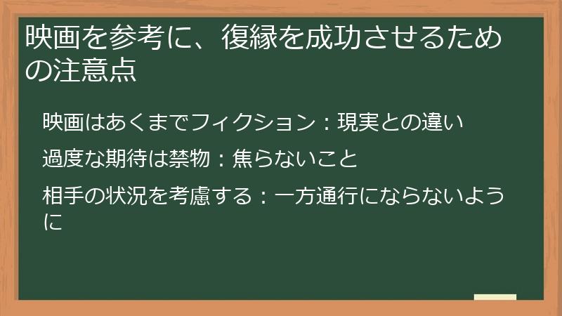 映画を参考に、復縁を成功させるための注意点