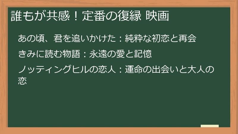 誰もが共感！定番の復縁 映画