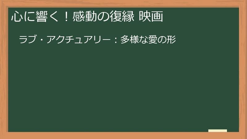 心に響く！感動の復縁 映画