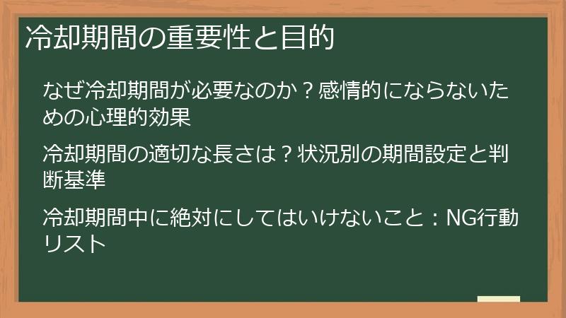 冷却期間の重要性と目的