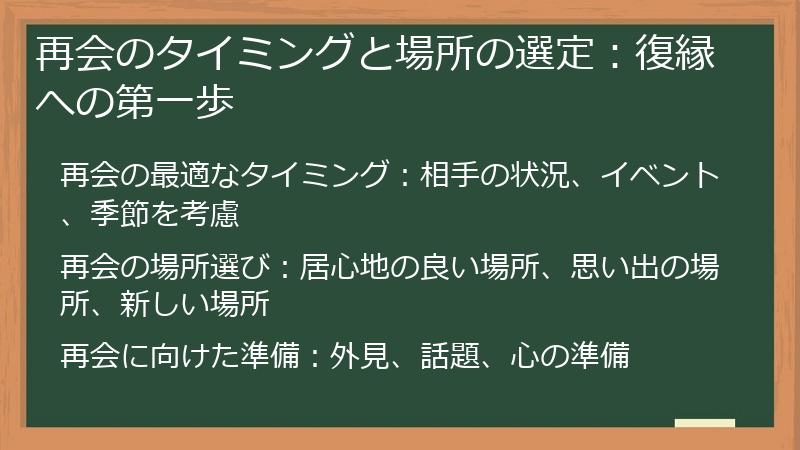 再会のタイミングと場所の選定：復縁への第一歩