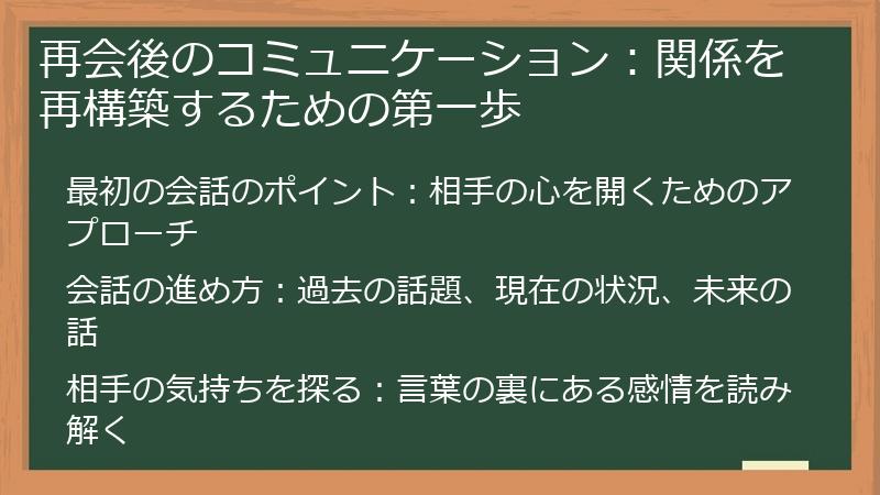 再会後のコミュニケーション：関係を再構築するための第一歩