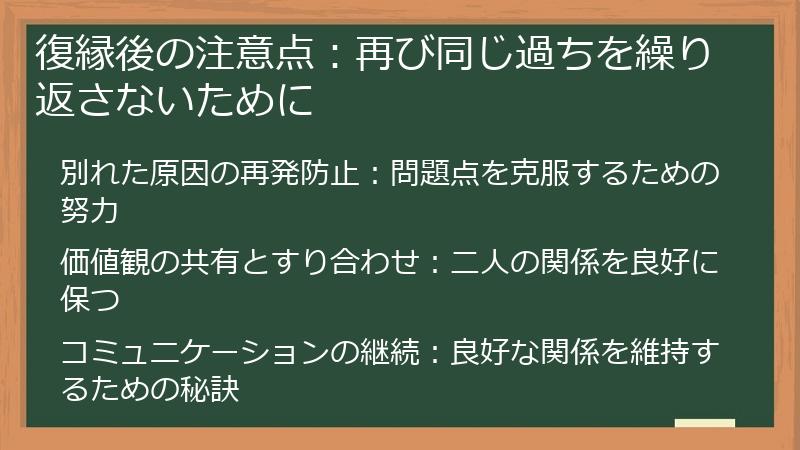 復縁後の注意点：再び同じ過ちを繰り返さないために