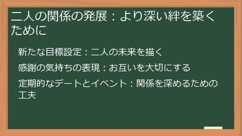 二人の関係の発展：より深い絆を築くために