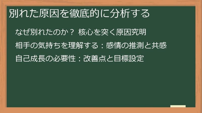 別れた原因を徹底的に分析する