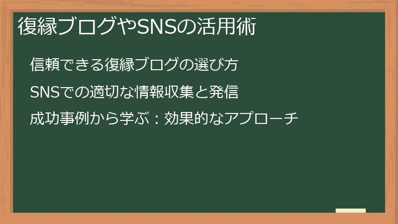 復縁ブログやSNSの活用術