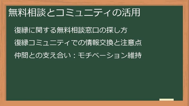 無料相談とコミュニティの活用