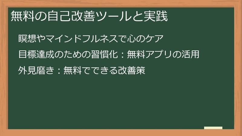 無料の自己改善ツールと実践