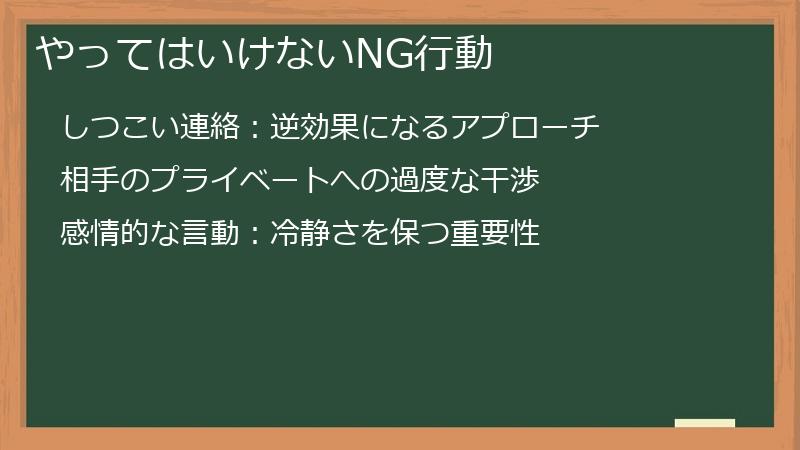 やってはいけないNG行動