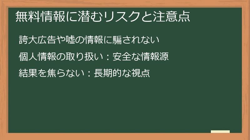 無料情報に潜むリスクと注意点