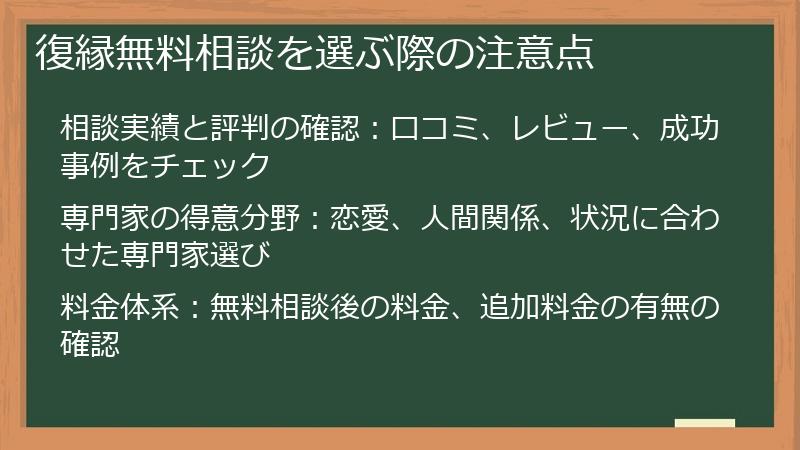 復縁無料相談を選ぶ際の注意点
