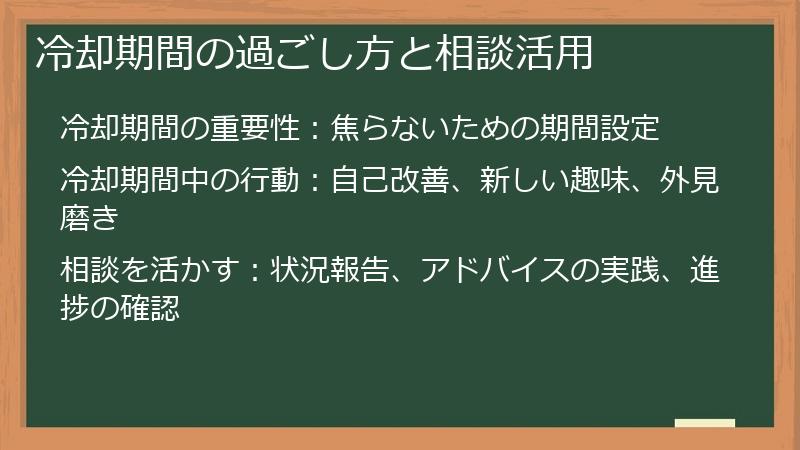 冷却期間の過ごし方と相談活用