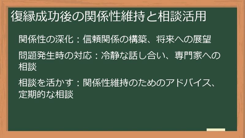 復縁成功後の関係性維持と相談活用