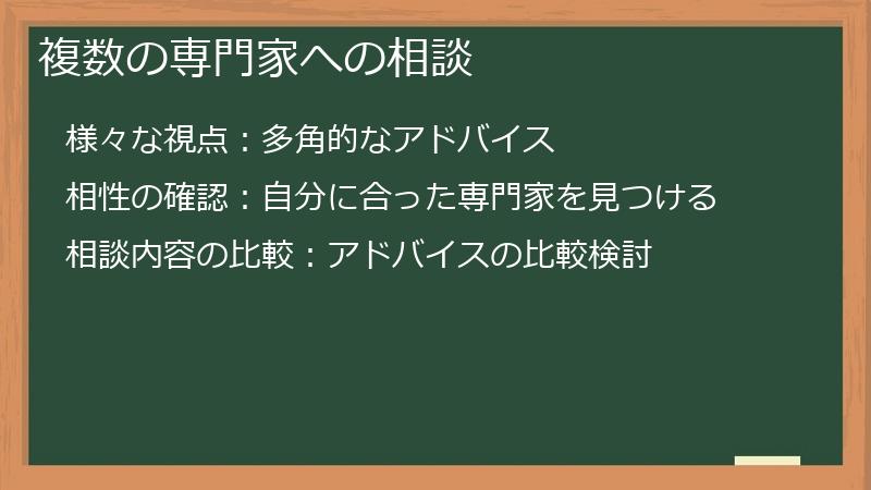 複数の専門家への相談