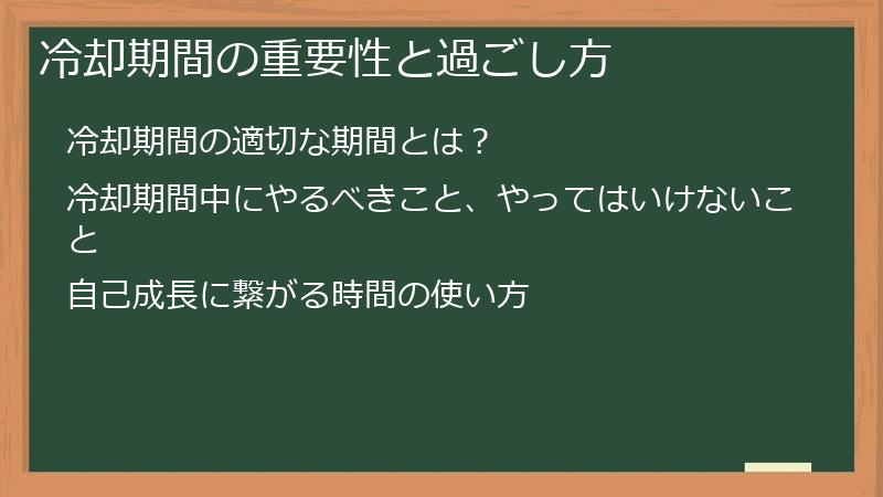 冷却期間の重要性と過ごし方