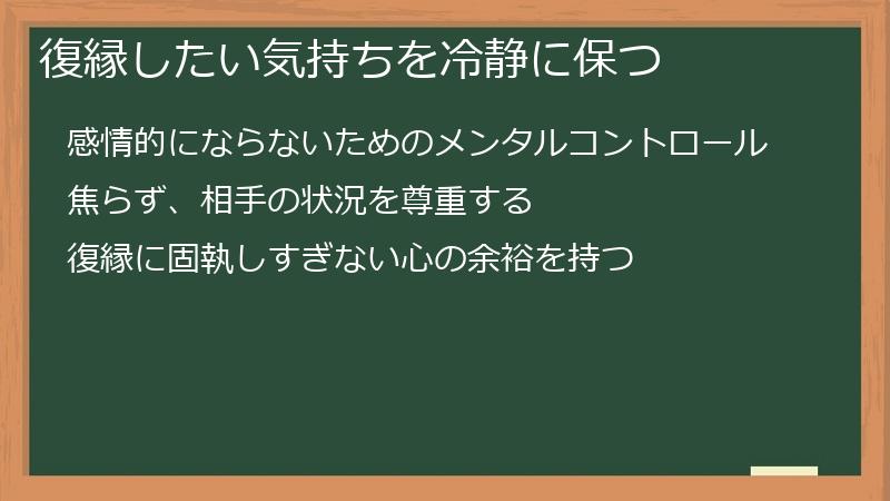 復縁したい気持ちを冷静に保つ