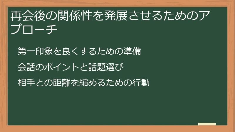 再会後の関係性を発展させるためのアプローチ