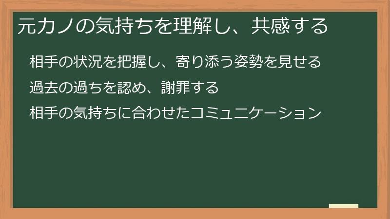 元カノの気持ちを理解し、共感する