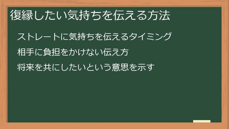 復縁したい気持ちを伝える方法