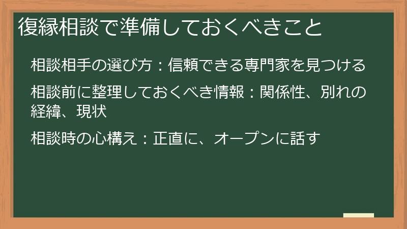 復縁相談で準備しておくべきこと