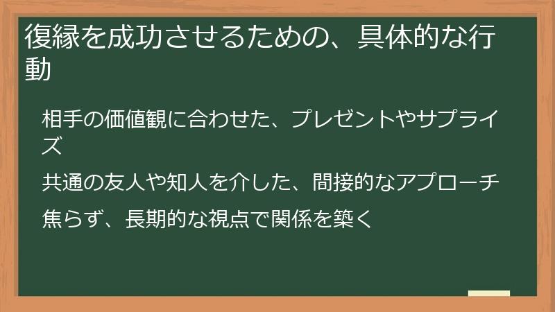 復縁を成功させるための、具体的な行動