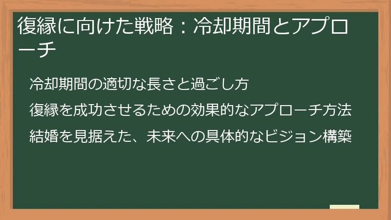 復縁に向けた戦略：冷却期間とアプローチ