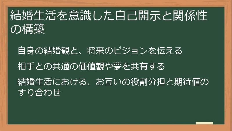 結婚生活を意識した自己開示と関係性の構築
