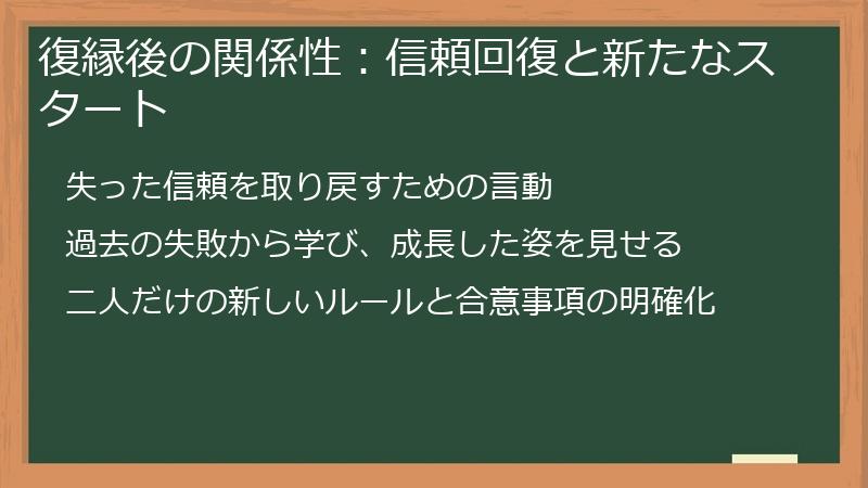 復縁後の関係性：信頼回復と新たなスタート
